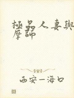 极品人妻与男按摩师