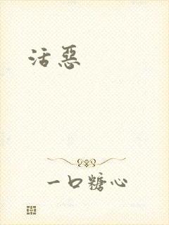 活恶
