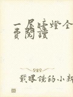 一屋暗灯全文免费阅读