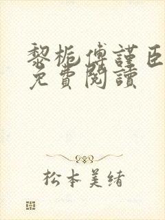 黎栀傅谨臣小说免费阅读