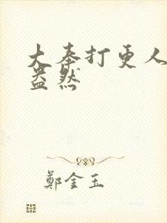 大奉打更人绿意盎然封面