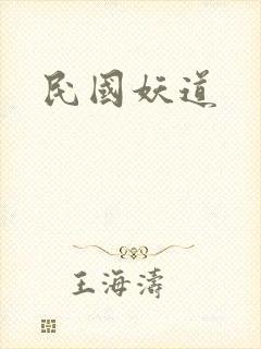 民国妖道