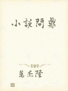 小说问鼎