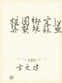 校园绑定jy收集系统苏鱼