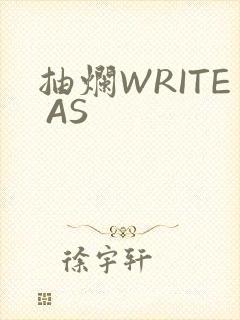 抽烂WRITE AS封面