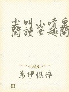 尖叫小喷泉免费阅读笔趣阁