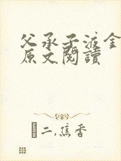 父承子液金银花原文阅读封面