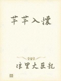 芊芊入怀封面