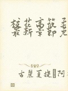 校花高筱柔小说最新章节免费阅读