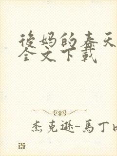 后妈的春天阅读全文下载