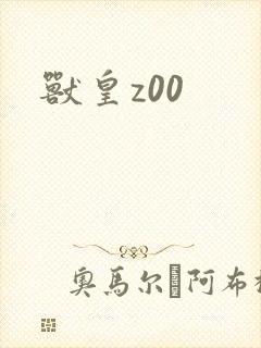 兽皇z00