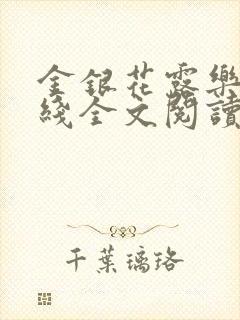 金银花露乐可在线全文阅读