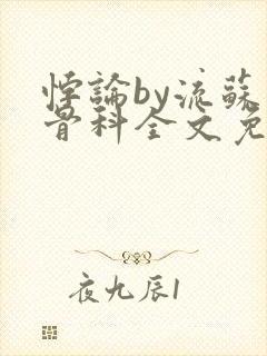 悖论by流苏 骨科全文免费阅读封面