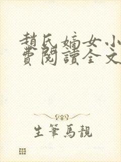 赵氏嫡女小说免费阅读全文