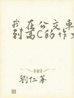 我在公交车上弄到高C的作文