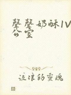 声声奶酥1V办公室