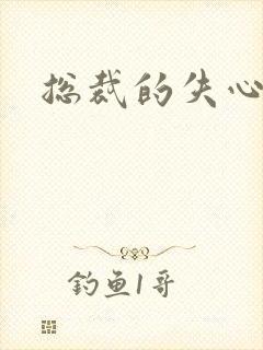 总裁的失心新娘