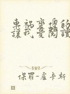 车祸变傻的妈妈让我爱阅读