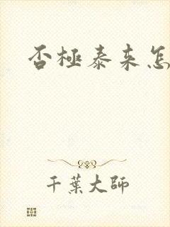 否极泰来怎么读