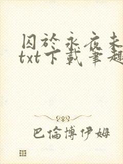 囚于永夜未删减txt下载笔趣阁