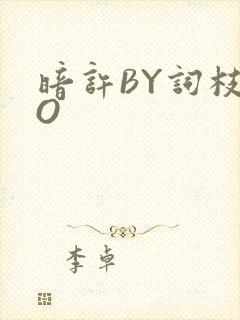 暗许BY词枝PO