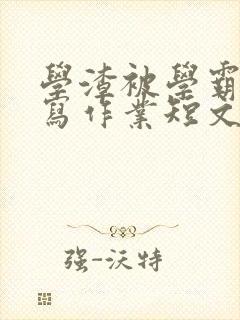 学渣被学霸压着写作业短文