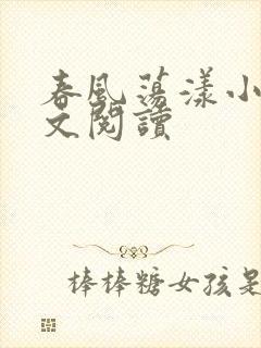 春风荡漾小说全文阅读封面
