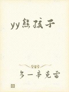 yy熊孩子