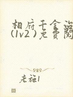 相府千金治病记(1v2 )免费阅读