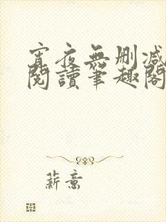 宵夜无删减免费阅读笔趣阁封面