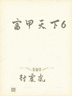 富甲天下6