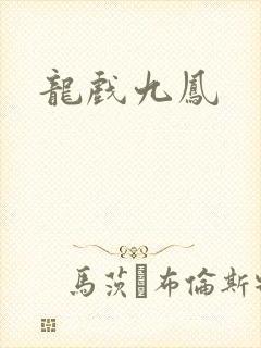 龙戏九凤