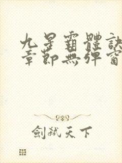 九星霸体诀最新章节无弹窗笔趣阁