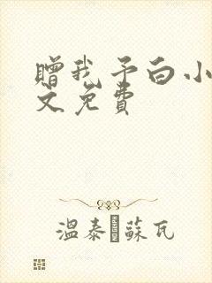 赠我予白小说全文免费封面