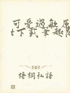 可爱过敏原txt下载笔趣阁