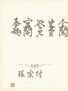 奉宫欲史全文笔趣阁免费阅读