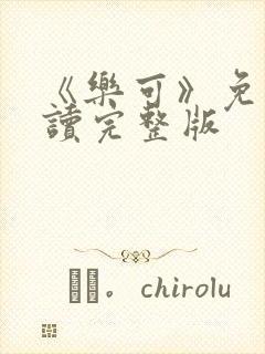 《乐可》免费阅读完整版封面