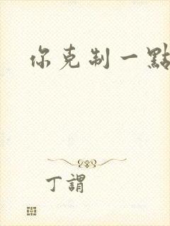 你克制一点封面