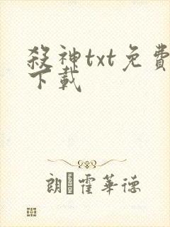 杀神txt免费下载