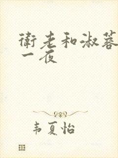 卫老和淑蓉销魂一夜