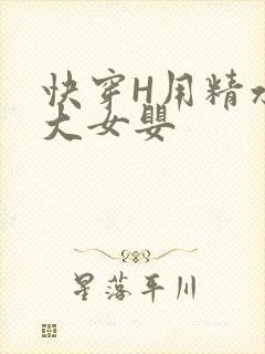 快穿H用精水喂大女婴