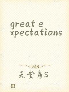 great expectations封面