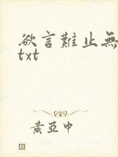 欲言难止无删减txt