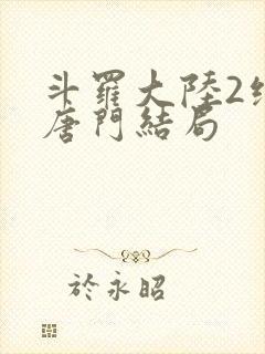 斗罗大陆2绝世唐门结局封面