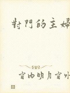 对门的主妇封面