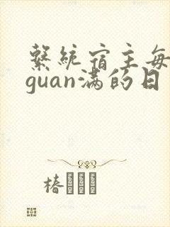 系统宿主每日被guan满的日常