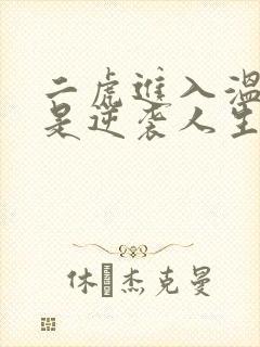 二虎进入温如玉是逆袭人生