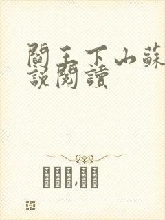 阎王下山苏文小说阅读