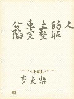 公车上的人妻沦陷完整版封面