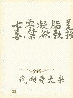 七零凝脂美人有喜,禁欲教授养崽封面